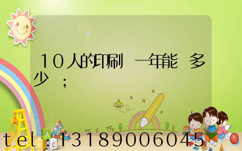 10人的印刷廠一年能賺多少錢