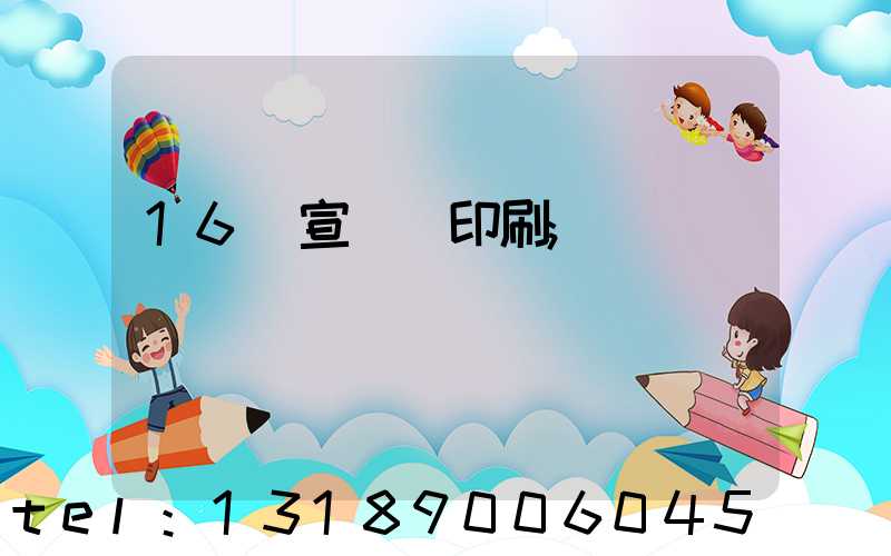 16開宣傳冊印刷