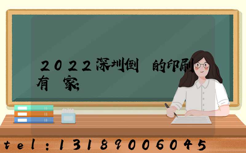 2022深圳倒閉的印刷廠有幾家