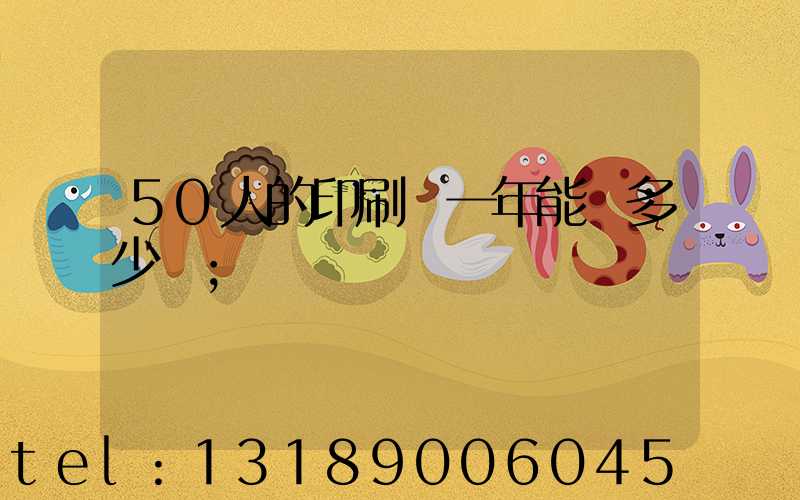 50人的印刷廠一年能賺多少錢