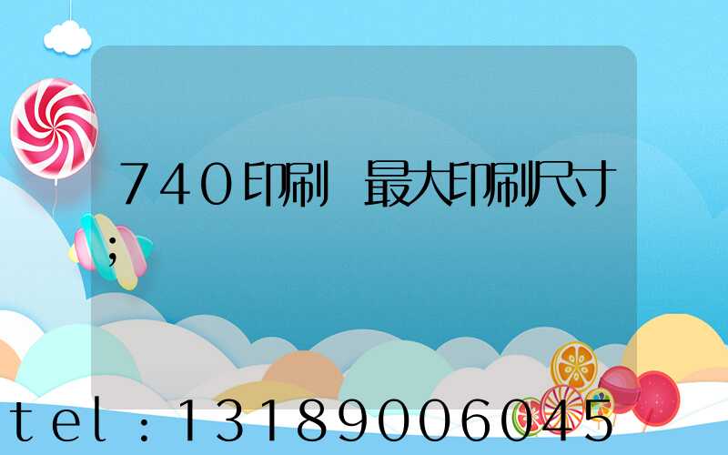 740印刷機最大印刷尺寸