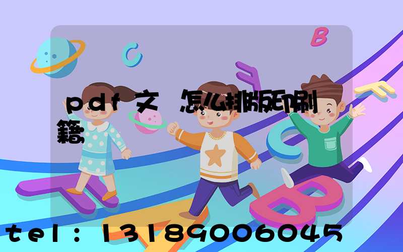 pdf文檔怎么排版印刷書籍