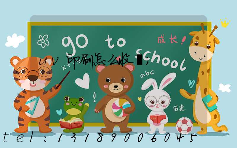 uv印刷怎么收費