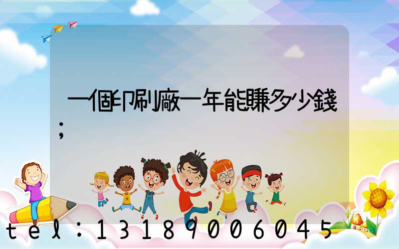 一個印刷廠一年能賺多少錢