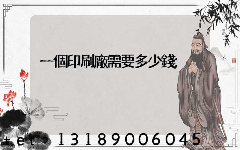 一個印刷廠需要多少錢