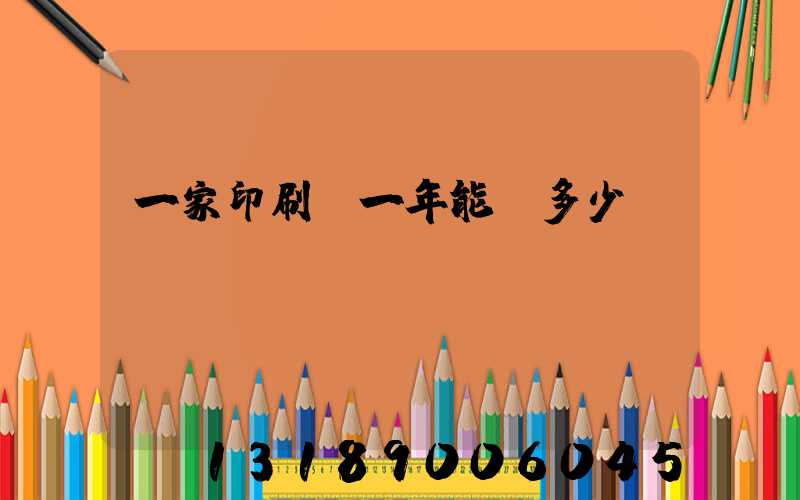 一家印刷廠一年能賺多少錢
