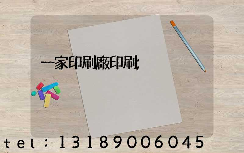 一家印刷廠印刷
