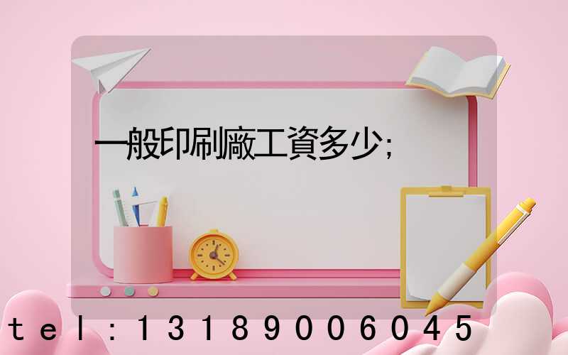 一般印刷廠工資多少