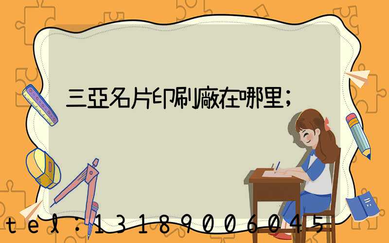 三亞名片印刷廠在哪里