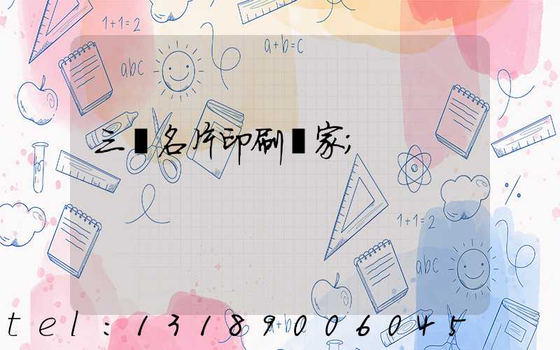 三亞名片印刷廠家