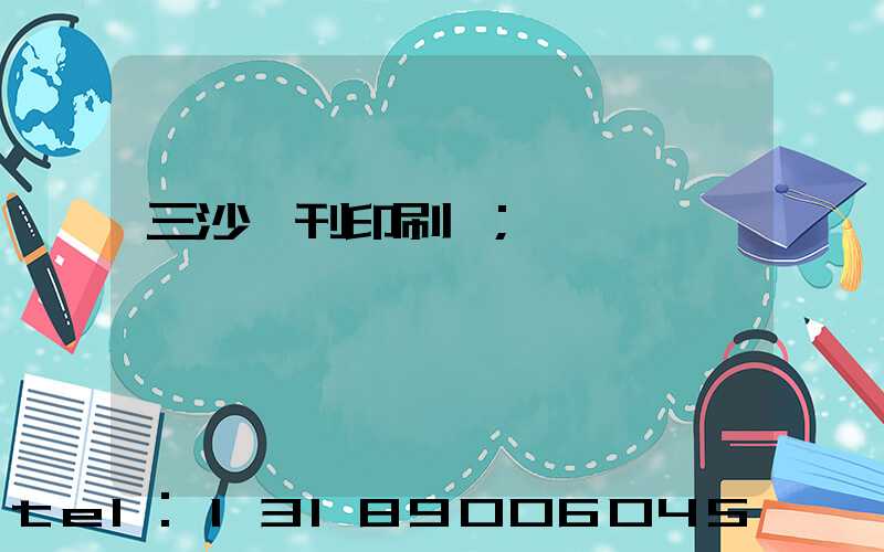 三沙書刊印刷廠