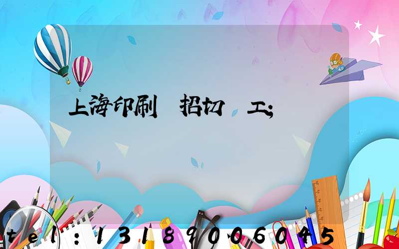 上海印刷廠招切紙工