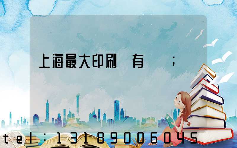 上海最大印刷廠有幾個