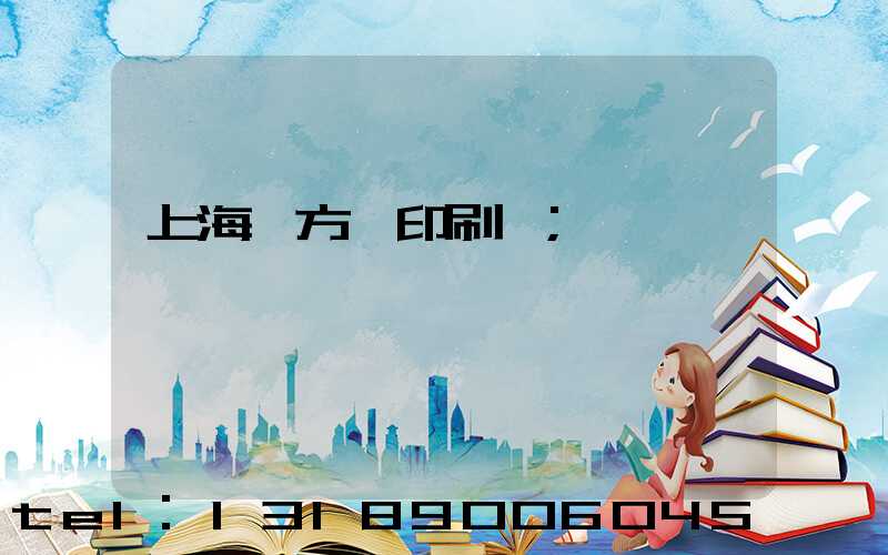 上海東方紅印刷廠
