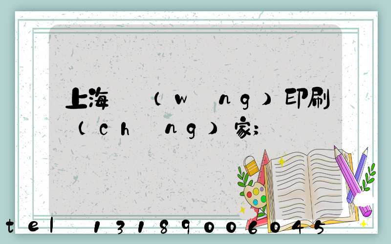 上海絲網(wǎng)印刷廠(chǎng)家