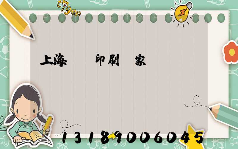 上海絲網印刷廠家