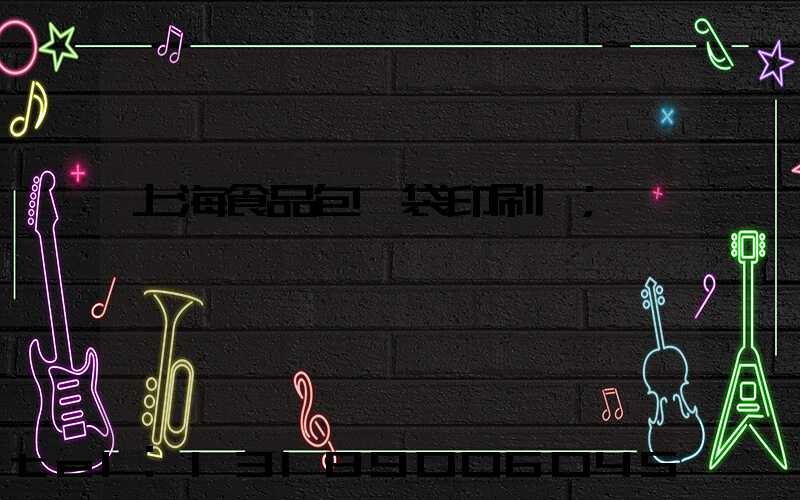 上海食品包裝袋印刷廠