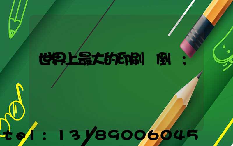 世界上最大的印刷廠倒閉