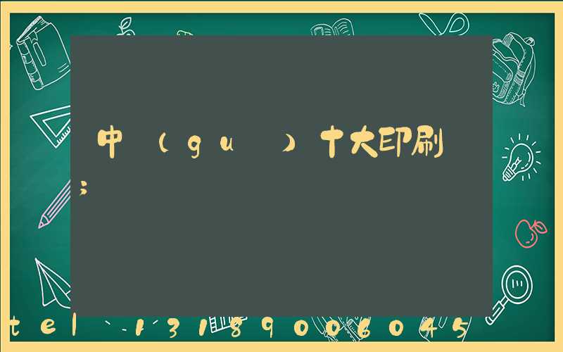 中國(guó)十大印刷廠