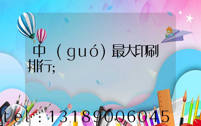 中國(guó)最大印刷廠排行