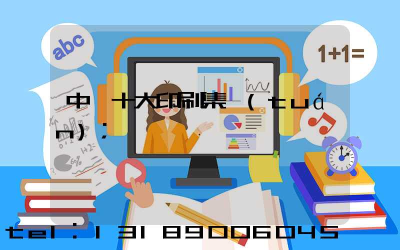 中國十大印刷集團(tuán)