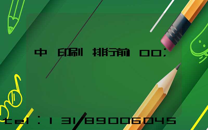 中國印刷廠排行前100