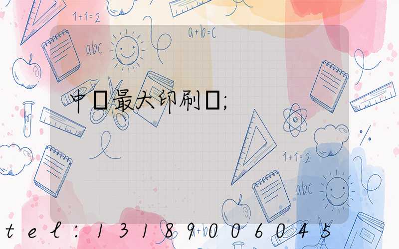 中國最大印刷廠