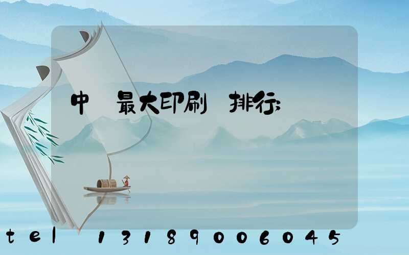 中國最大印刷廠排行