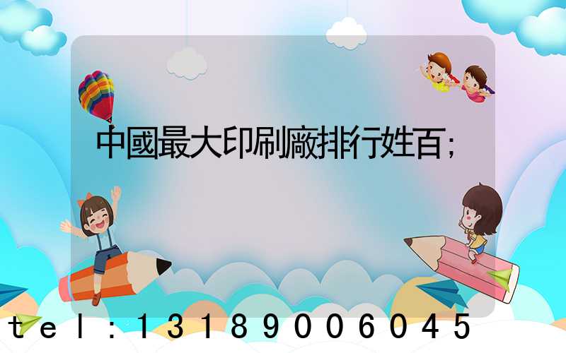 中國最大印刷廠排行姓百