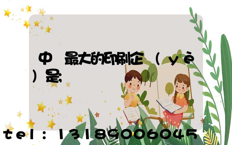中國最大的印刷企業(yè)是