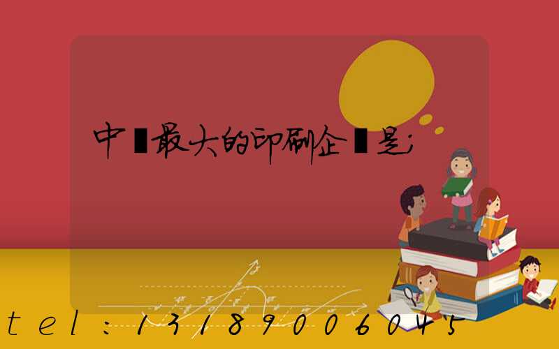 中國最大的印刷企業是