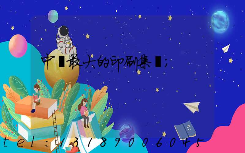 中國最大的印刷集團