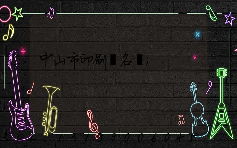 中山市印刷廠名錄