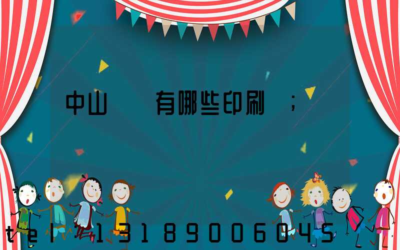 中山橫欄有哪些印刷廠