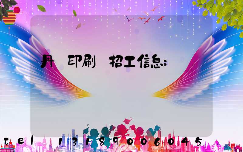 丹陽印刷廠招工信息