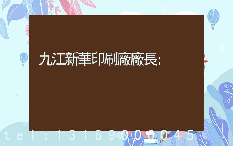 九江新華印刷廠廠長