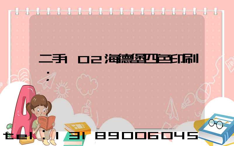 二手102海德堡四色印刷機