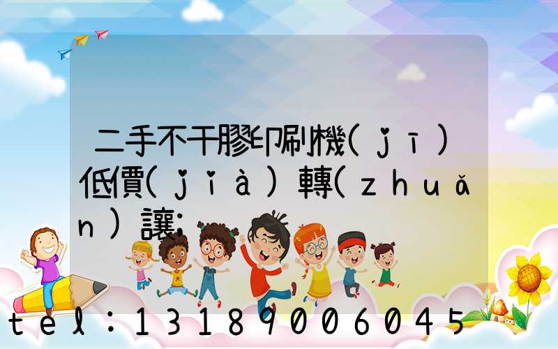二手不干膠印刷機(jī)低價(jià)轉(zhuǎn)讓