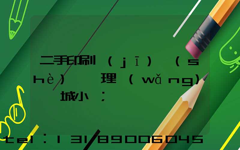 二手印刷機(jī)設(shè)備處理網(wǎng)鏡雙城小說