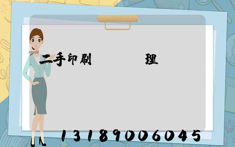 二手印刷機設備處理網