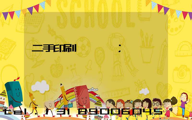 二手印刷機買賣網