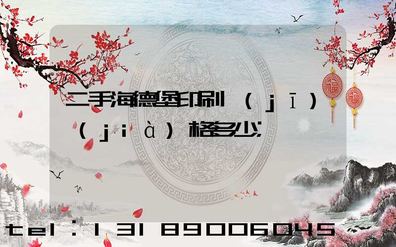 二手海德堡印刷機(jī)價(jià)格多少