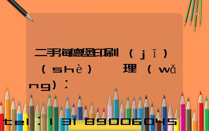 二手海德堡印刷機(jī)設(shè)備處理網(wǎng)
