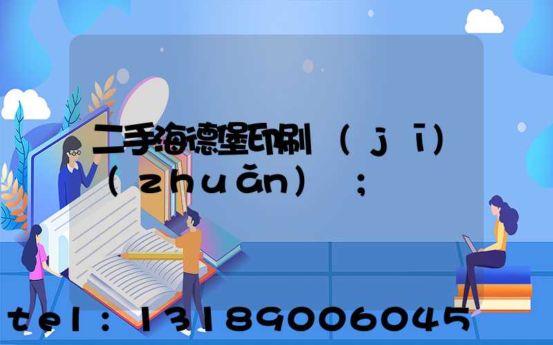 二手海德堡印刷機(jī)轉(zhuǎn)讓