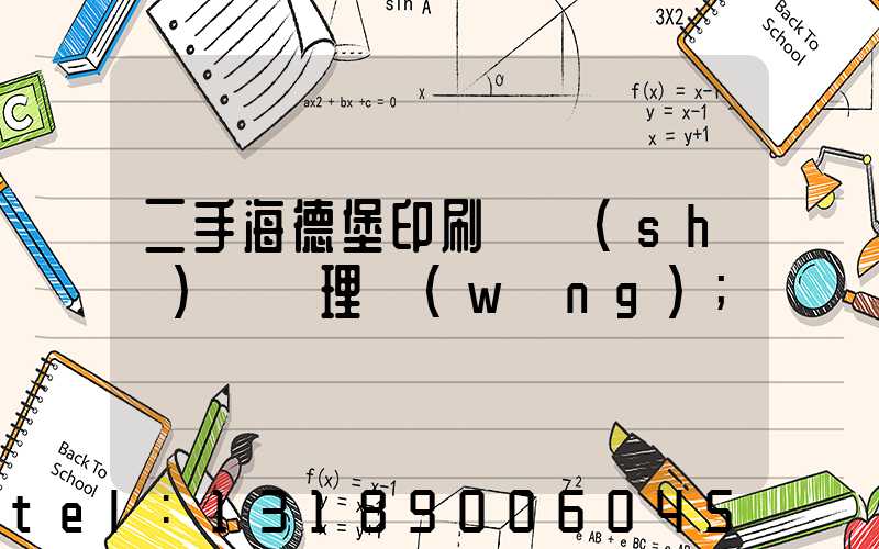 二手海德堡印刷機設(shè)備處理網(wǎng)