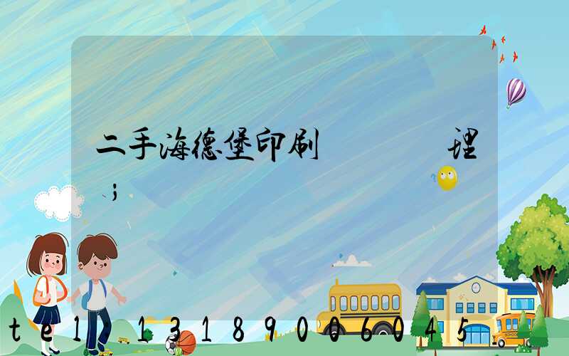 二手海德堡印刷機設備處理網