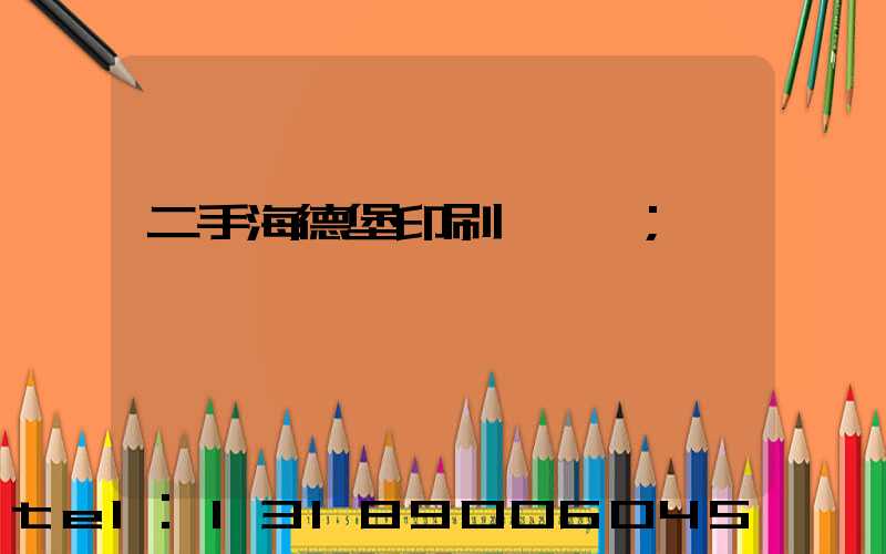 二手海德堡印刷機轉讓