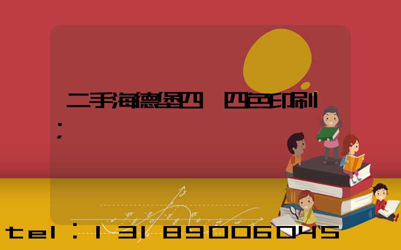 二手海德堡四開四色印刷機
