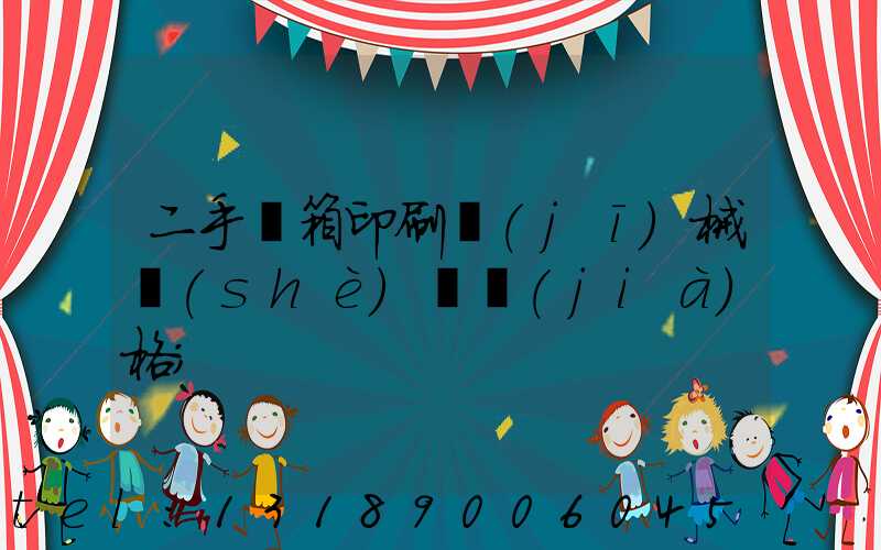 二手紙箱印刷機(jī)械設(shè)備價(jià)格