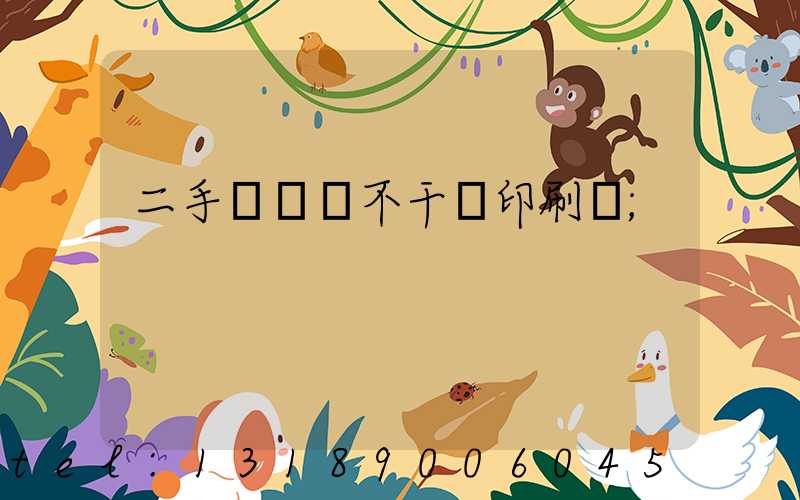 二手輪轉機不干膠印刷機